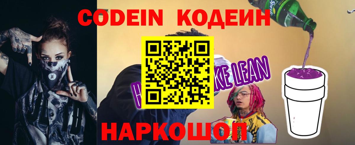 Codein напиток Lean (лин) Каспийск